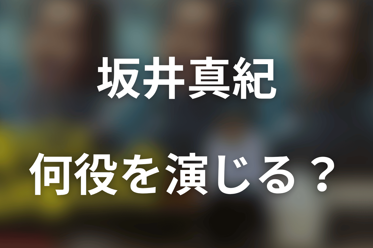 『俺のこと、なんか言ってた？』坂井真紀は何役？