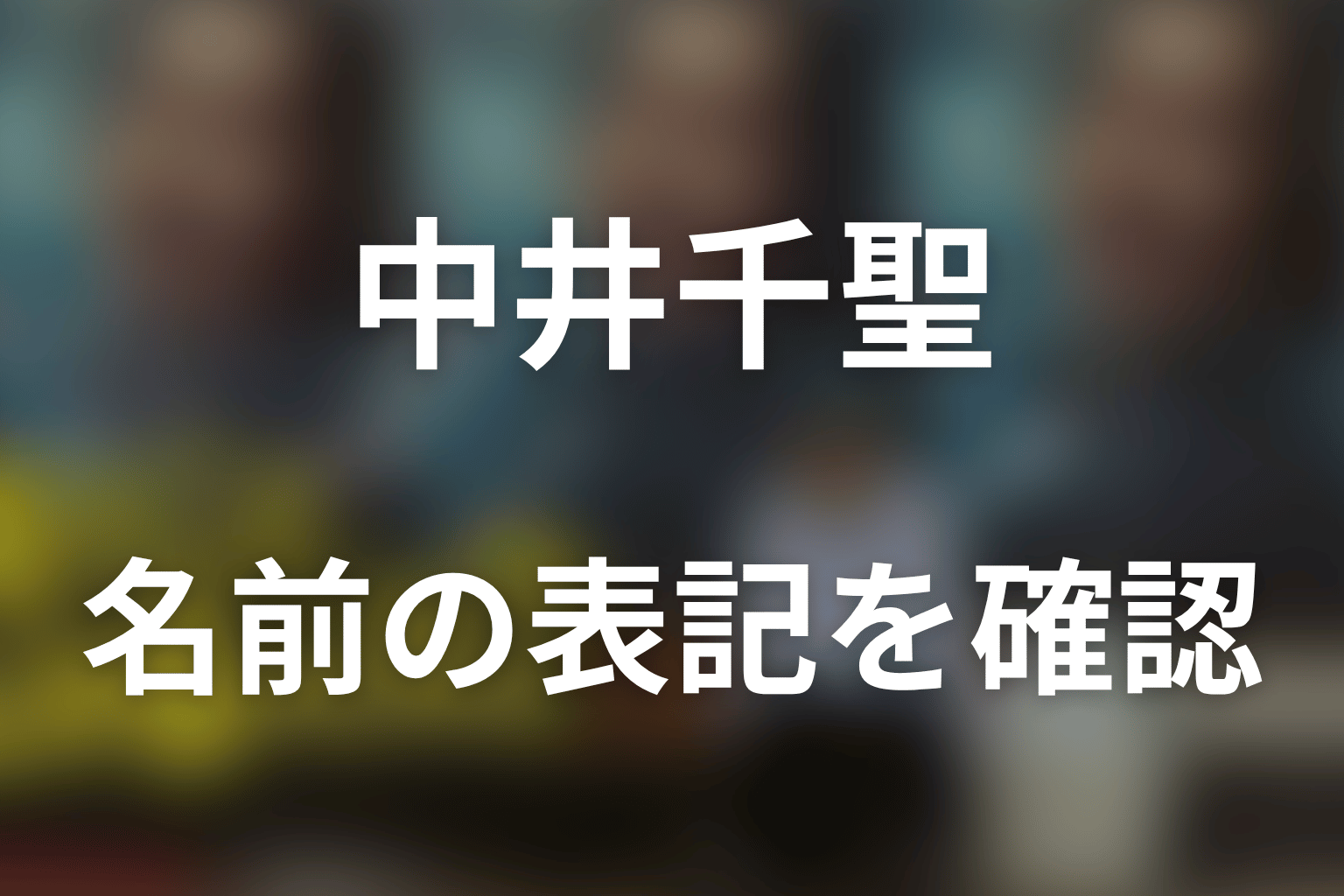 『俺のこと、なんか言ってた？』中居千聖？正式表記は中井千聖
