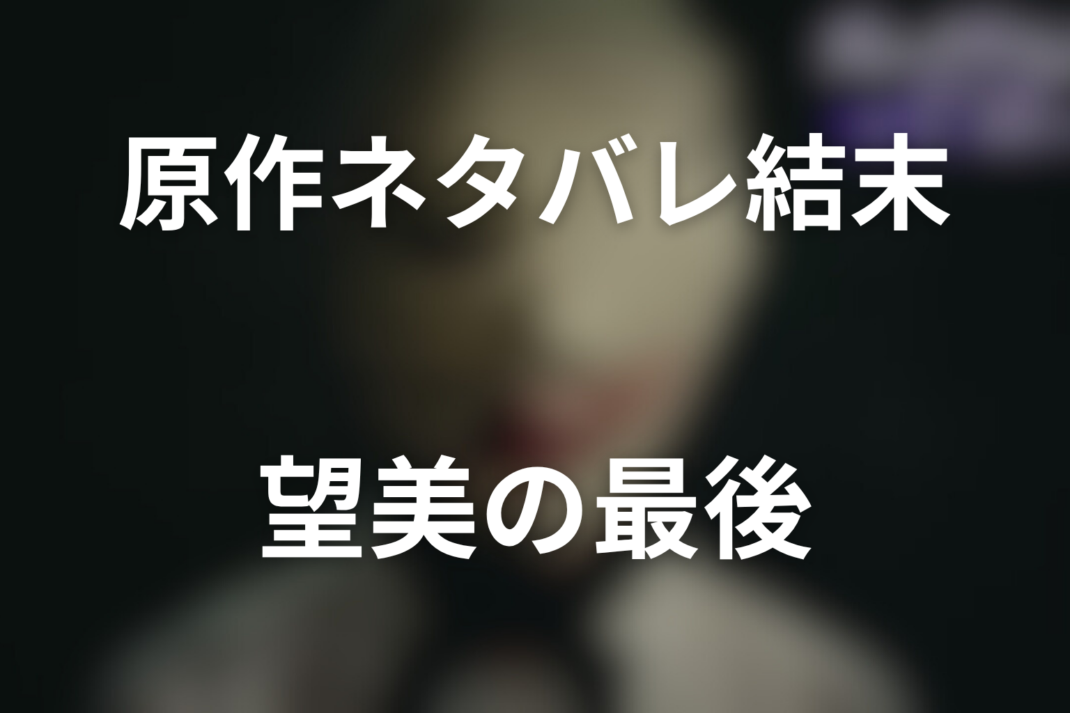 ディープリベンジの原作ネタバレ結末