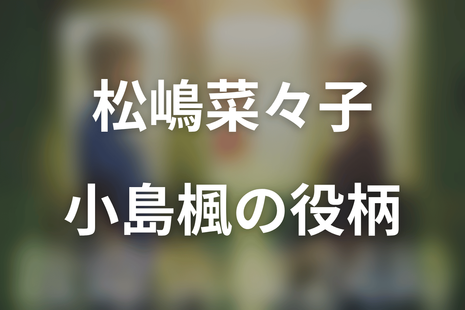 『救命病棟24時』で松嶋菜々子は何役?小島楓を演じる