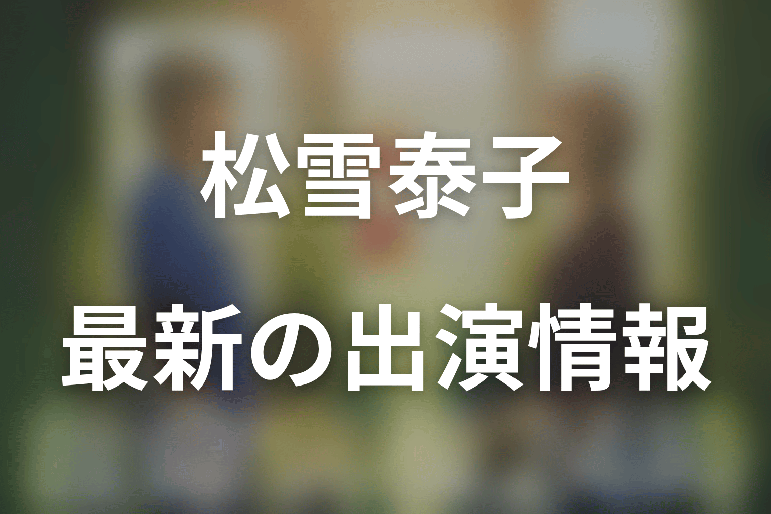『救命病棟24時』に松雪泰子は出演している？第6シリーズ最新結論