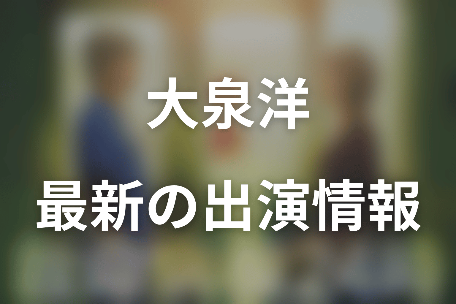 『救命病棟24時』に大泉洋は出演している?第6シリーズ最新結論
