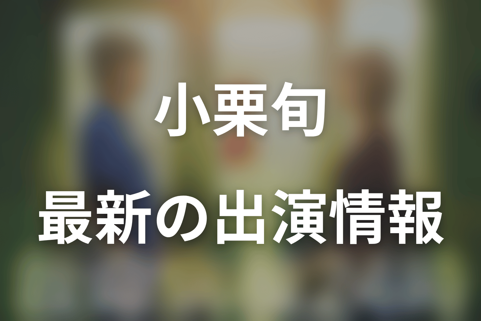 『救命病棟24時』に小栗旬は出演している？第6シリーズ最新結論