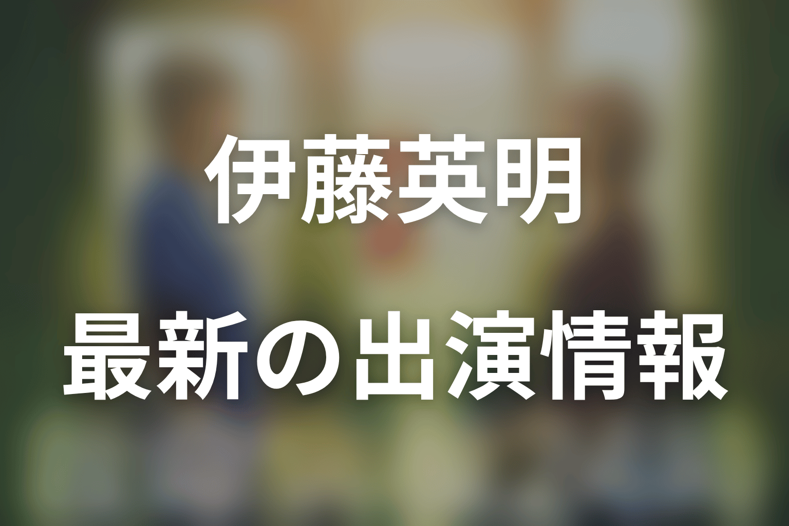 『救命病棟24時』に伊藤英明は出演している？第6シリーズ最新結論