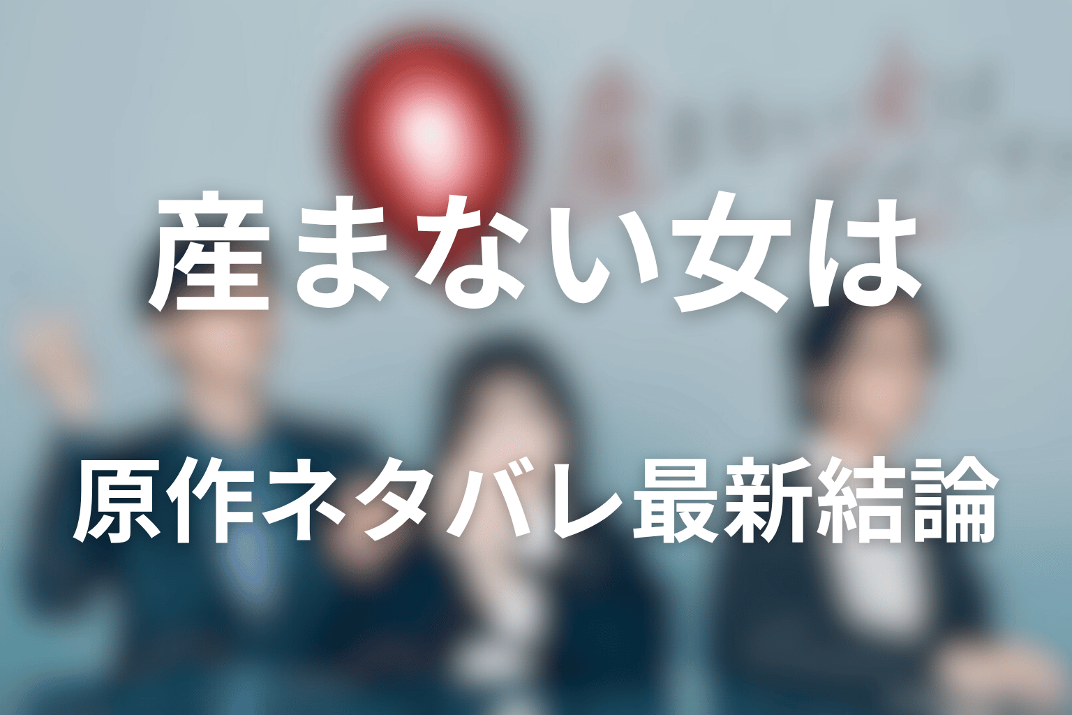 産まない女はダメですか?原作ネタバレの最新結論