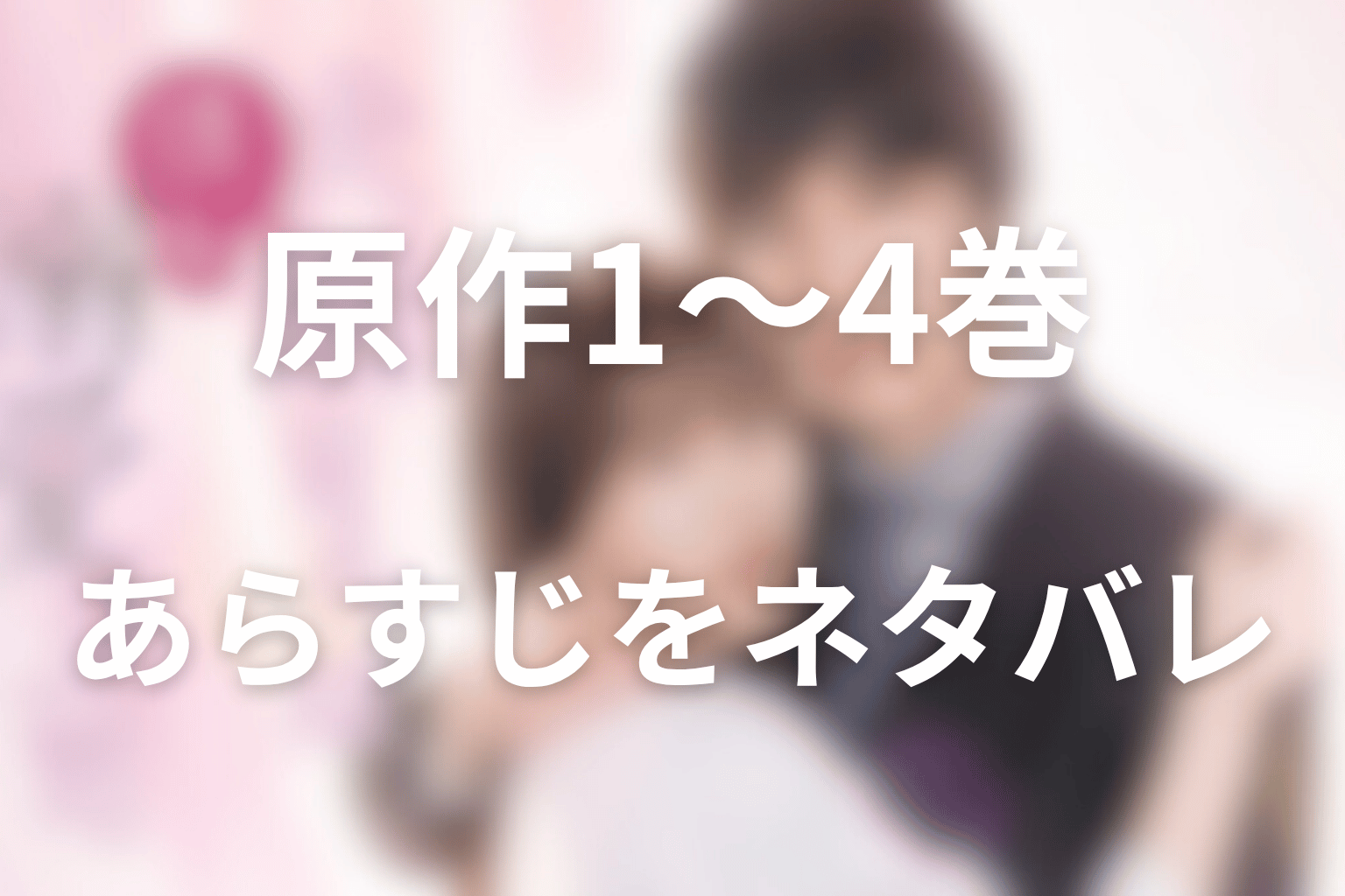 原作1巻から4巻までのあらすじをネタバレ