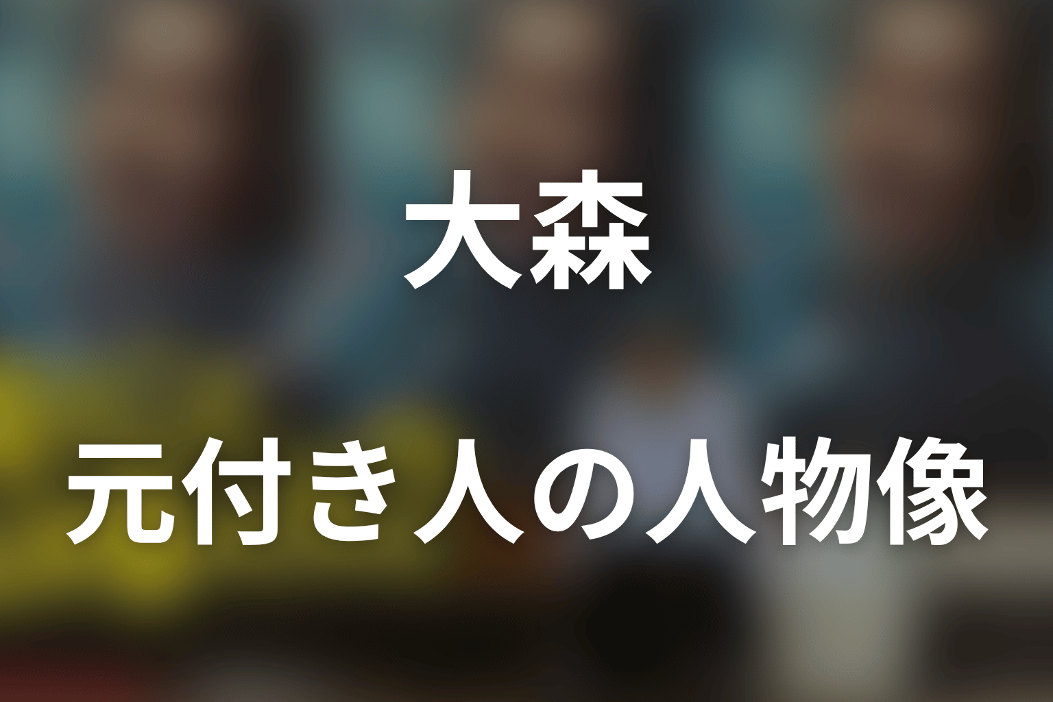 大森はどんな人物？高瀬川を心底憎む元付き人