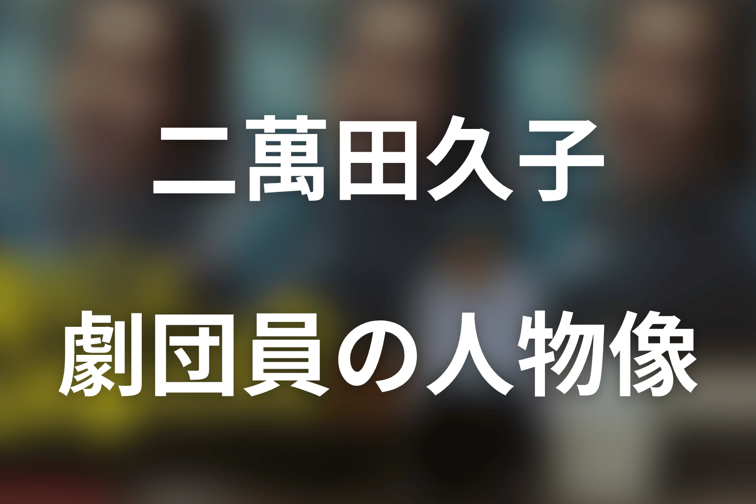 二萬田久子はどんな人物？舞台を支える劇団員