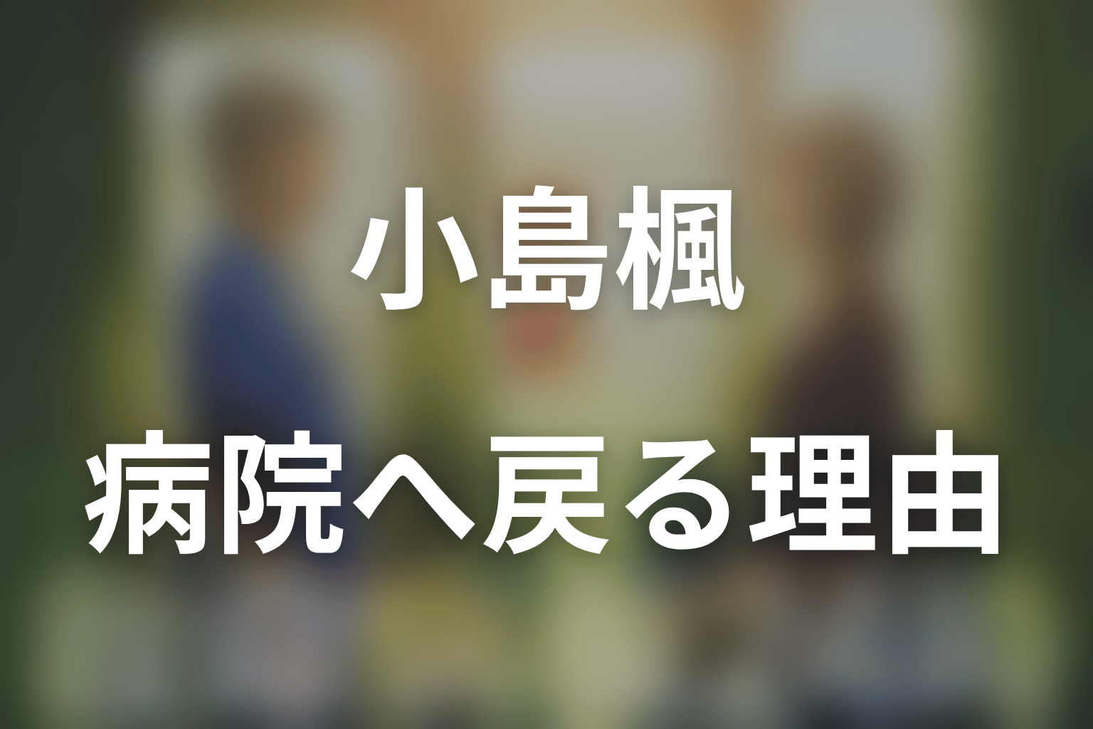 第1話ネタバレ|小島楓はなぜ都立第三病院へ戻った?