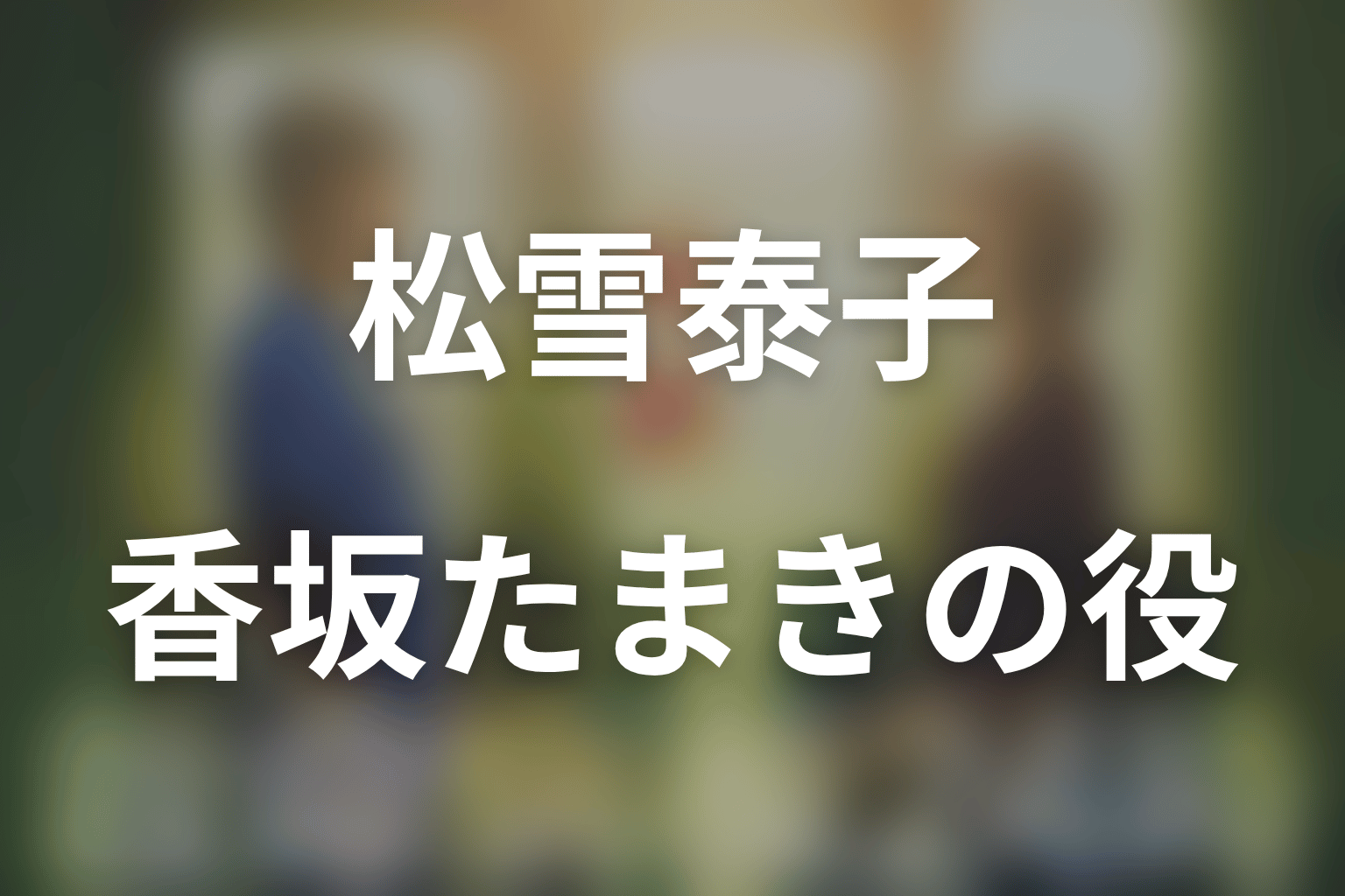 松雪泰子は何役？第2シリーズの香坂たまき