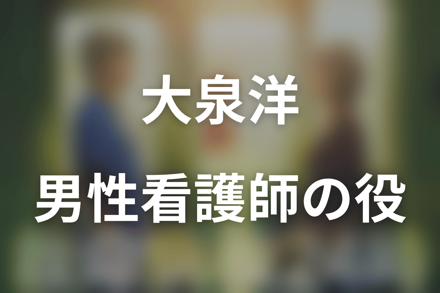 大泉洋は何役?第3シリーズの男性看護師・佐倉亮太