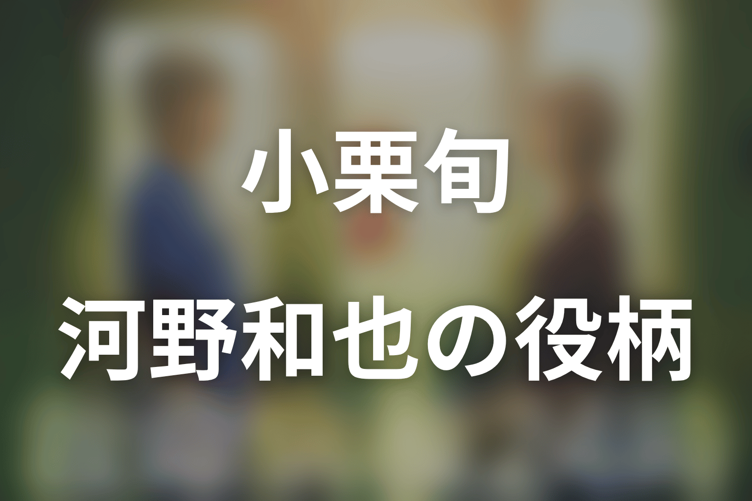 小栗旬は何役？第3シリーズの医大生・河野和也
