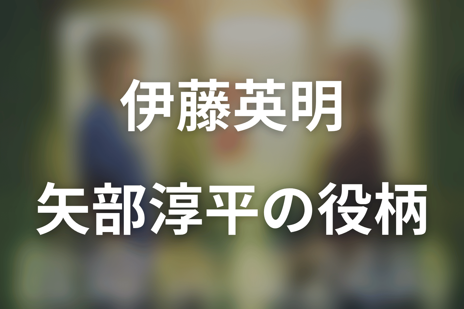 伊藤英明は何役？第2シリーズの研修医・矢部淳平