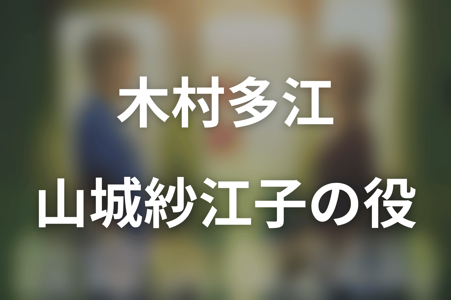 木村多江は何役？看護師・山城紗江子を演じる