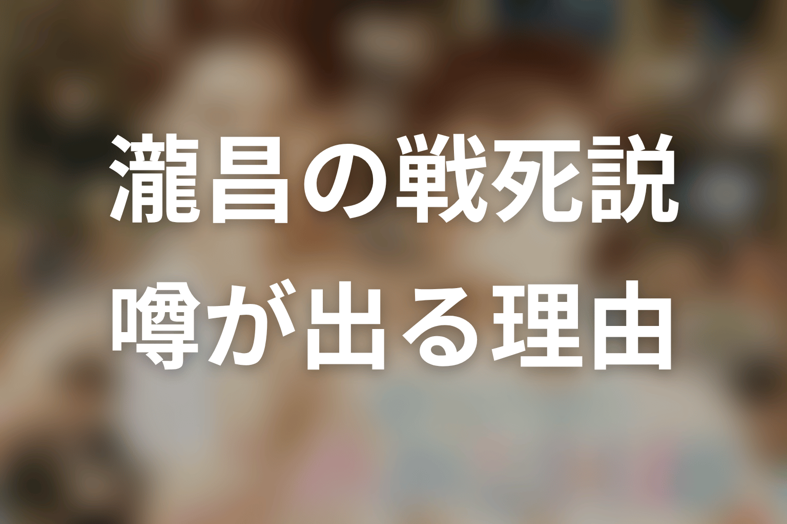 瀧昌の戦死説が出る理由