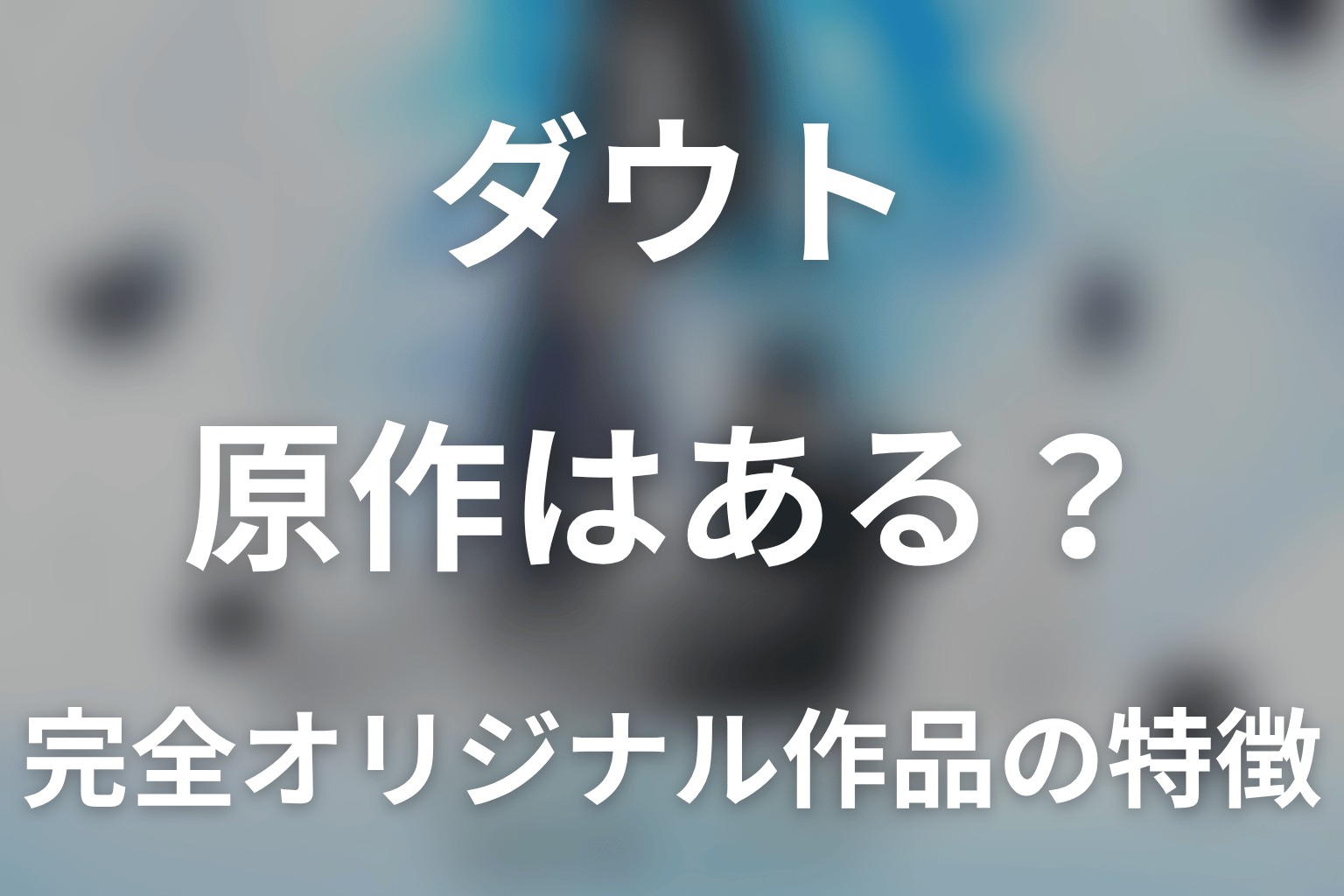 ドラマ「ダウト-15年目の復讐-」に原作はある?完全オリジナル作品の特徴