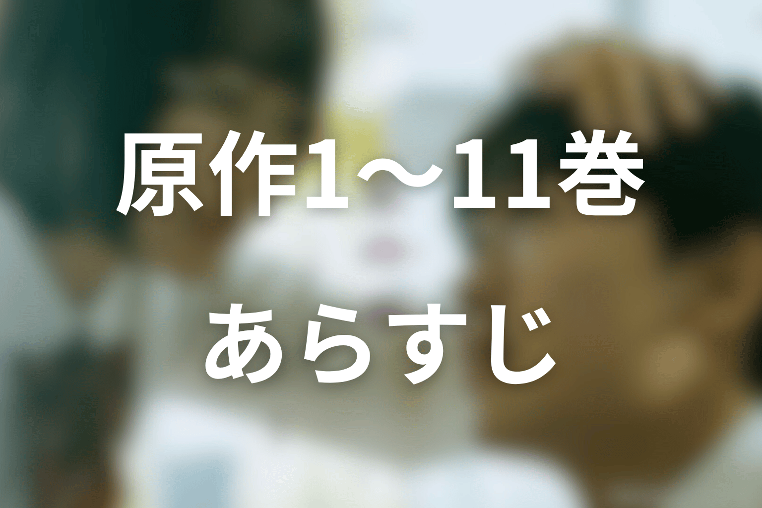 原作1〜11巻のあらすじをネタバレ