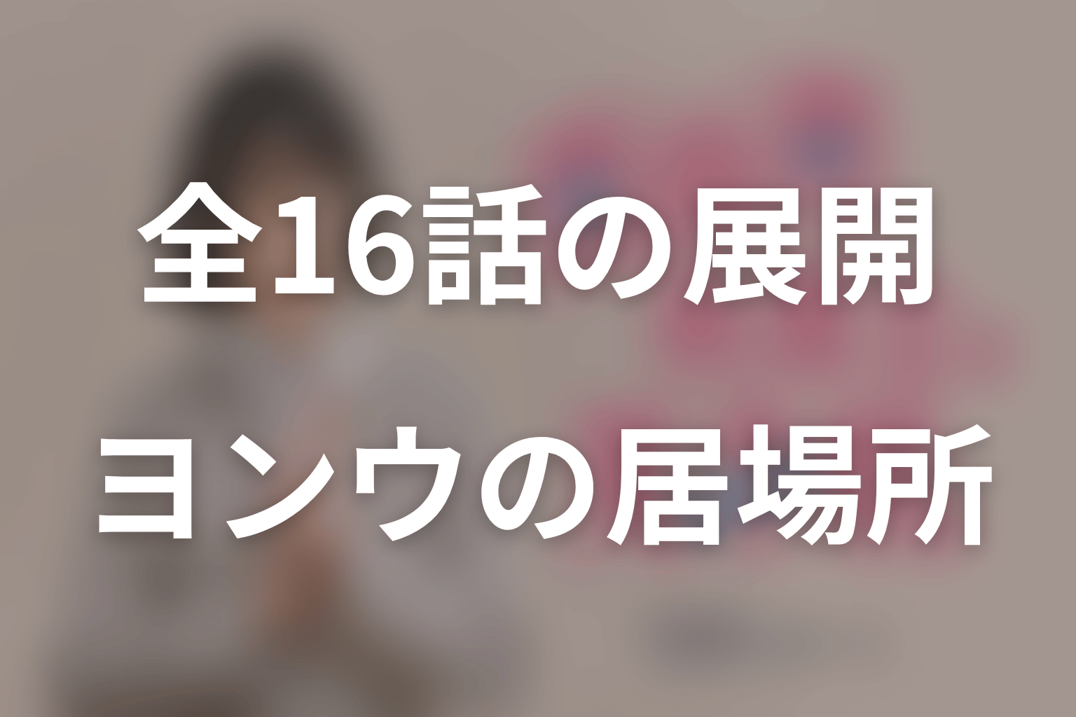 韓国版全16話のあらすじをネタバレ｜ヨンウが自分の居場所を選ぶまで