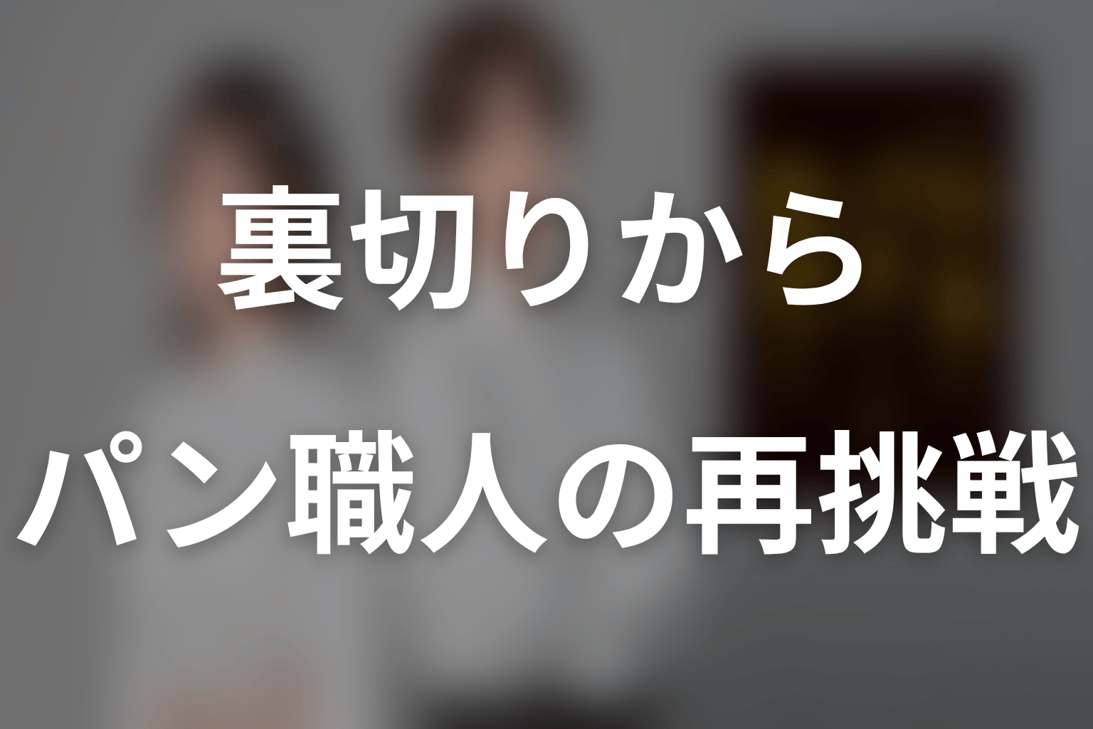 原作のあらすじをネタバレ|裏切りからパン職人としての再挑戦へ