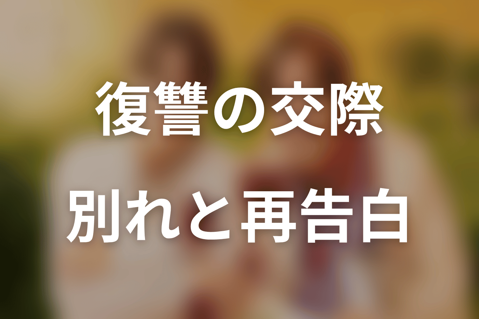 原作のあらすじをネタバレ｜復讐の交際から別れ、再告白へ