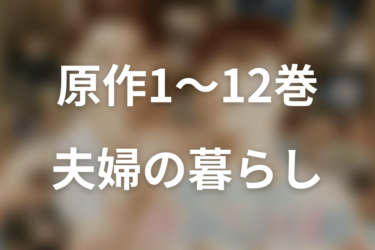 原作1〜12巻のあらすじをネタバレ