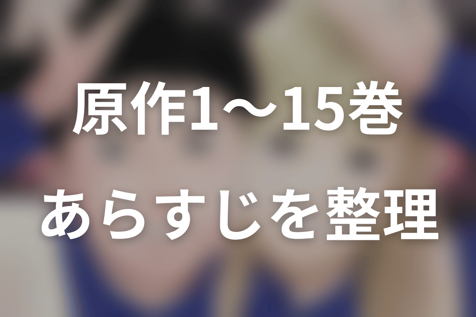 原作1〜15巻のあらすじをネタバレ