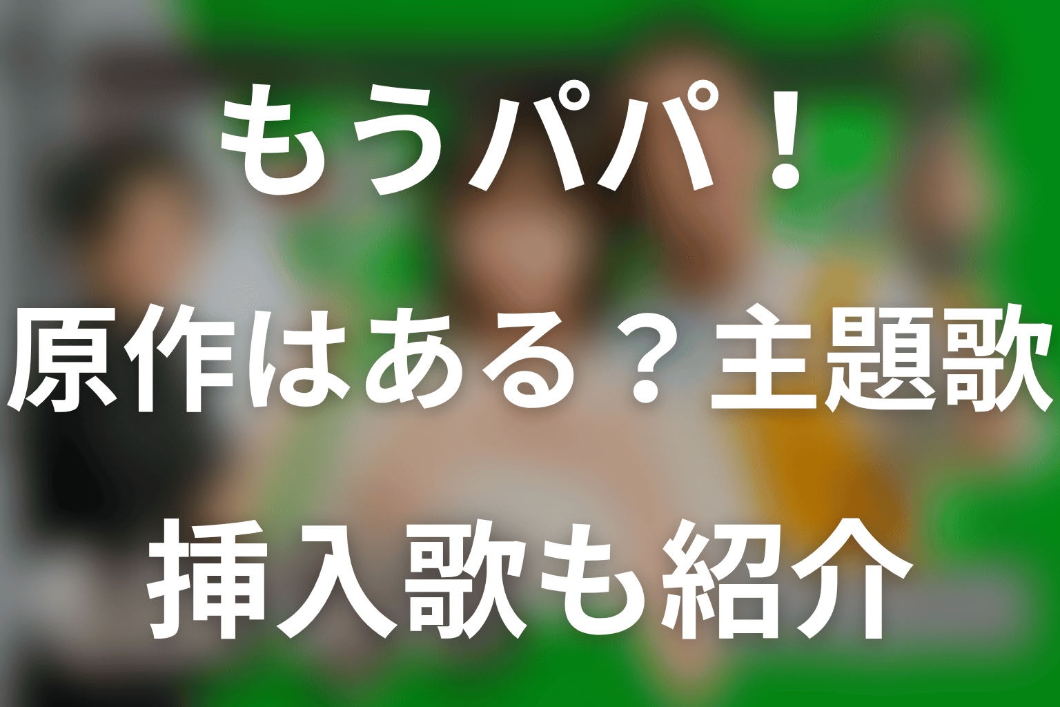 ドラマ「もうパパ！」に原作はある？主題歌・挿入歌も紹介