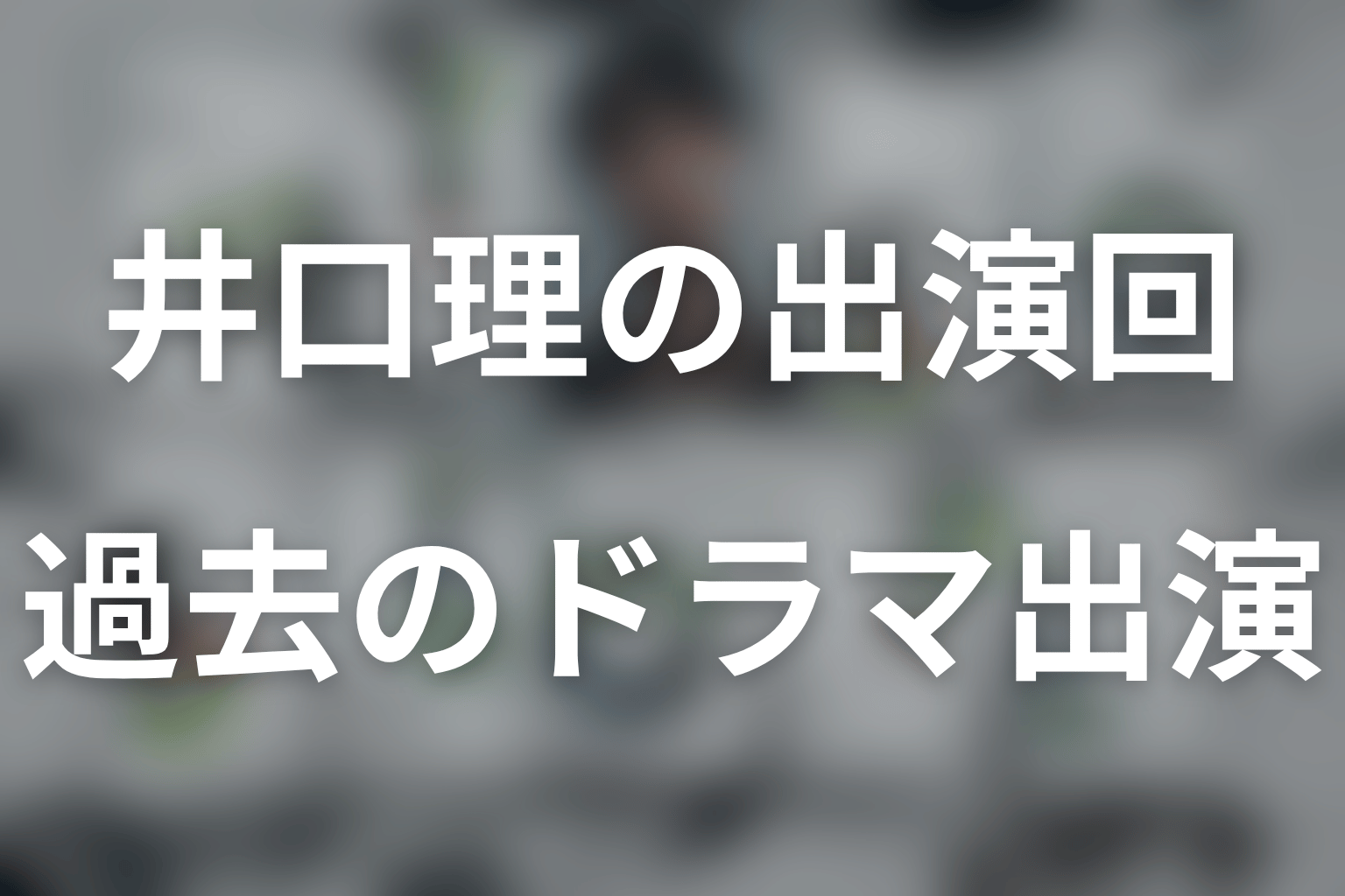 井口理は何話から出演？初の連ドラレギュラーと過去の出演作
