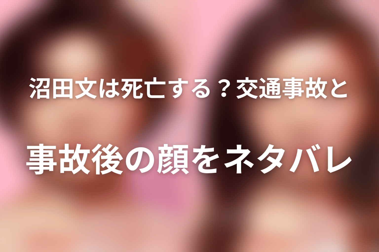 沼田文は死亡する？交通事故と事故後の顔をネタバレ