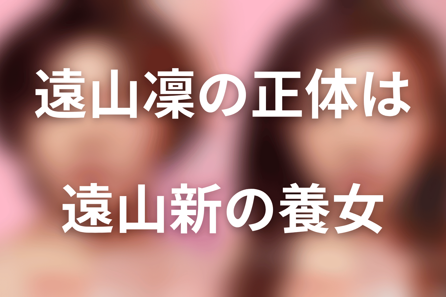 遠山凜の正体は遠山新の養女|文とは実の姉妹ではない