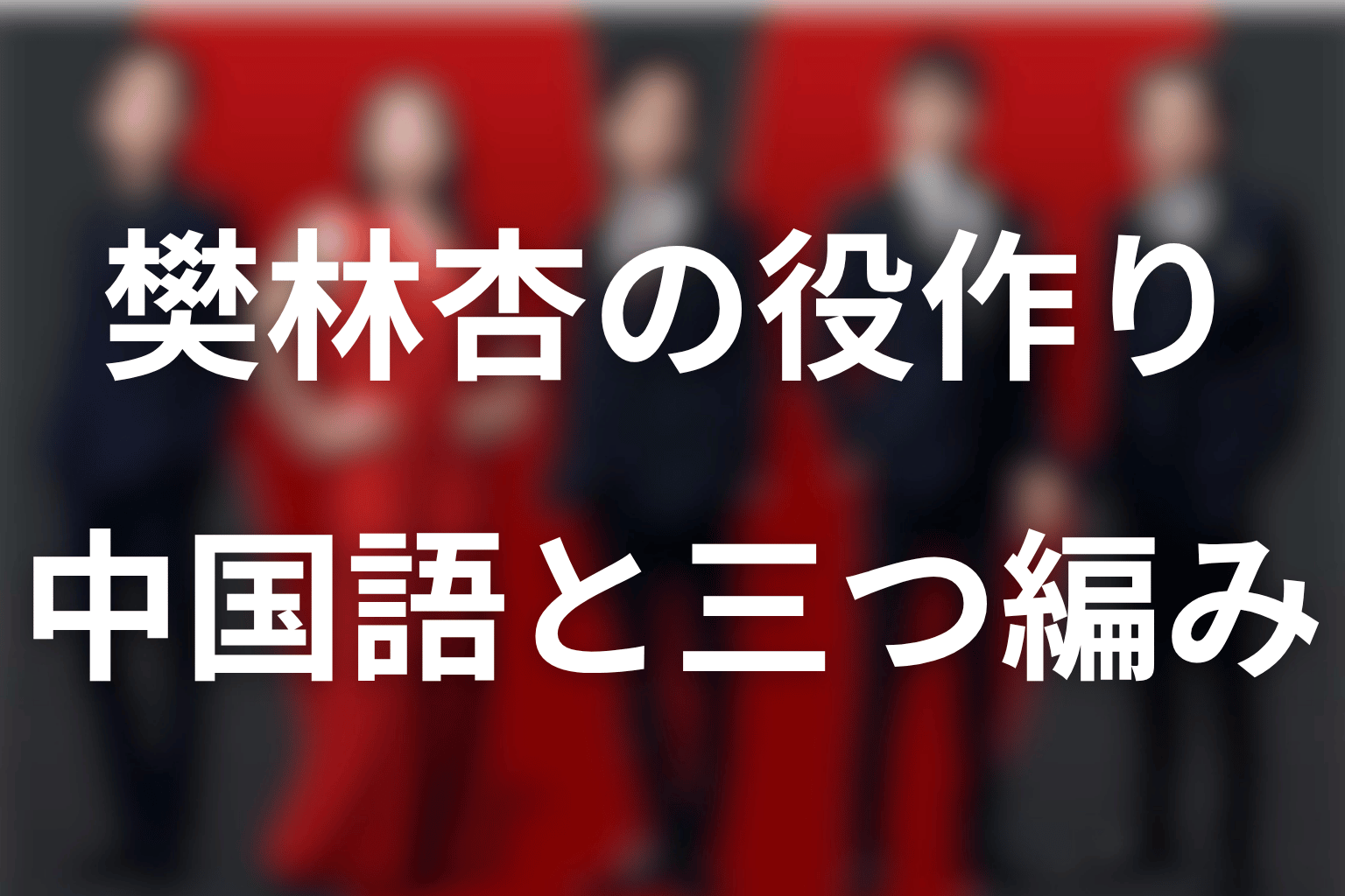 宮下今日子の中国語・三つ編み・役作り｜樊林杏の怖さをどう作った？