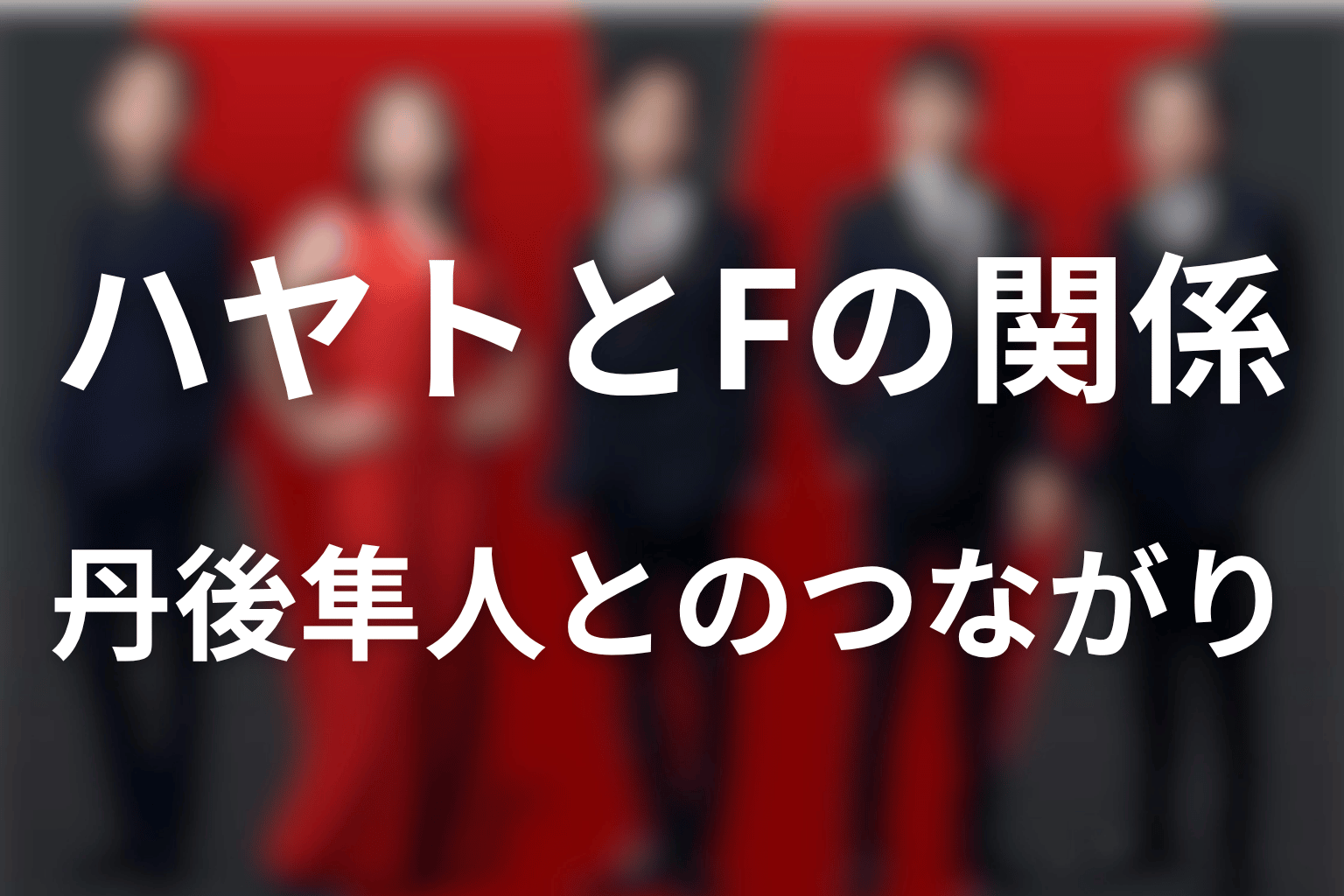 ハヤトとF・丹後隼人の関係｜コラボドラマで補足された設定