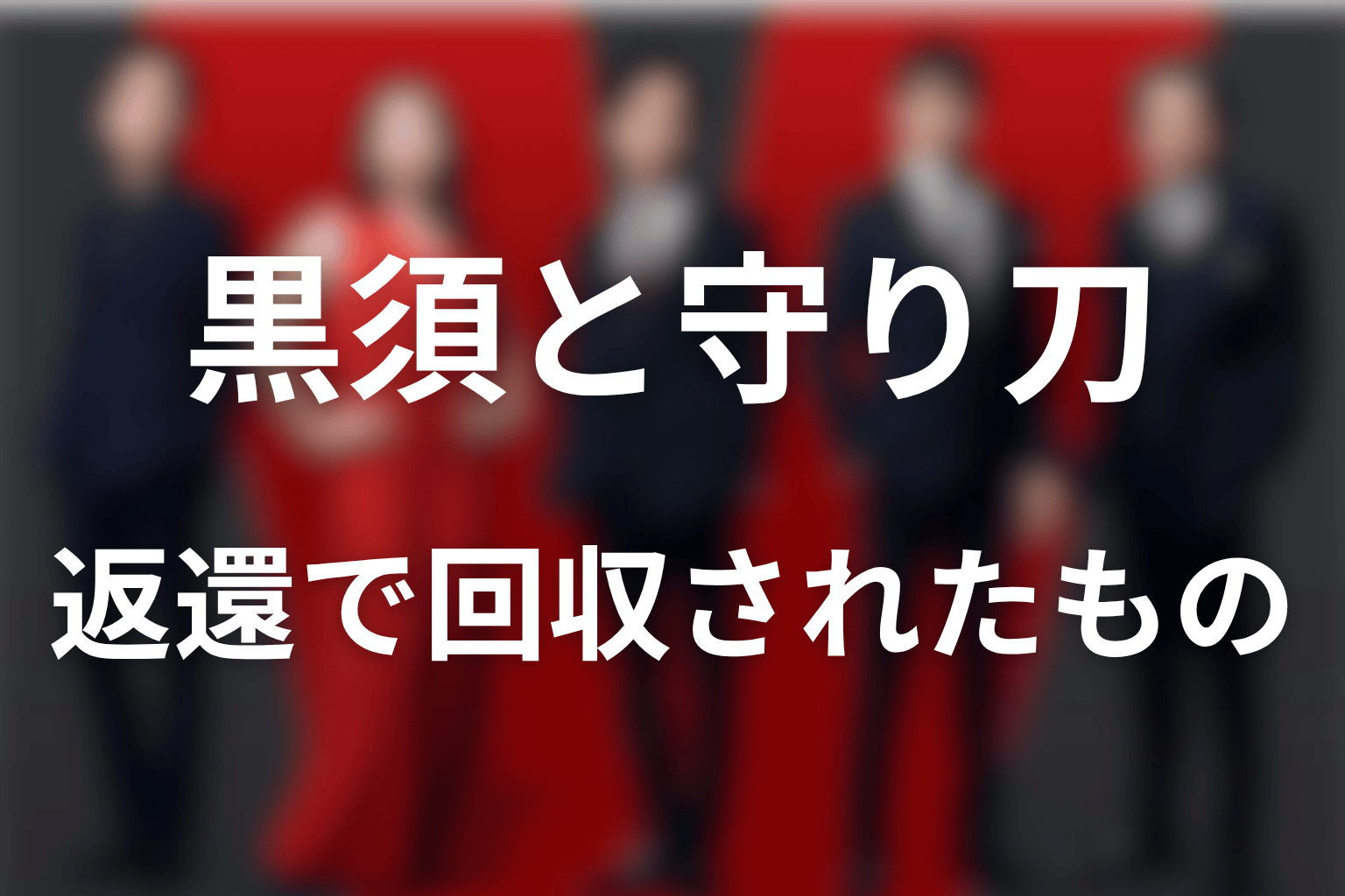 第21話の黒須と守り刀｜返還で何が回収された？