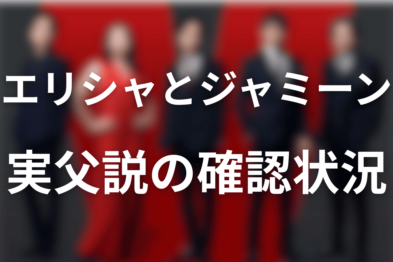 エリシャはジャミーンの父親？第21話時点の結論