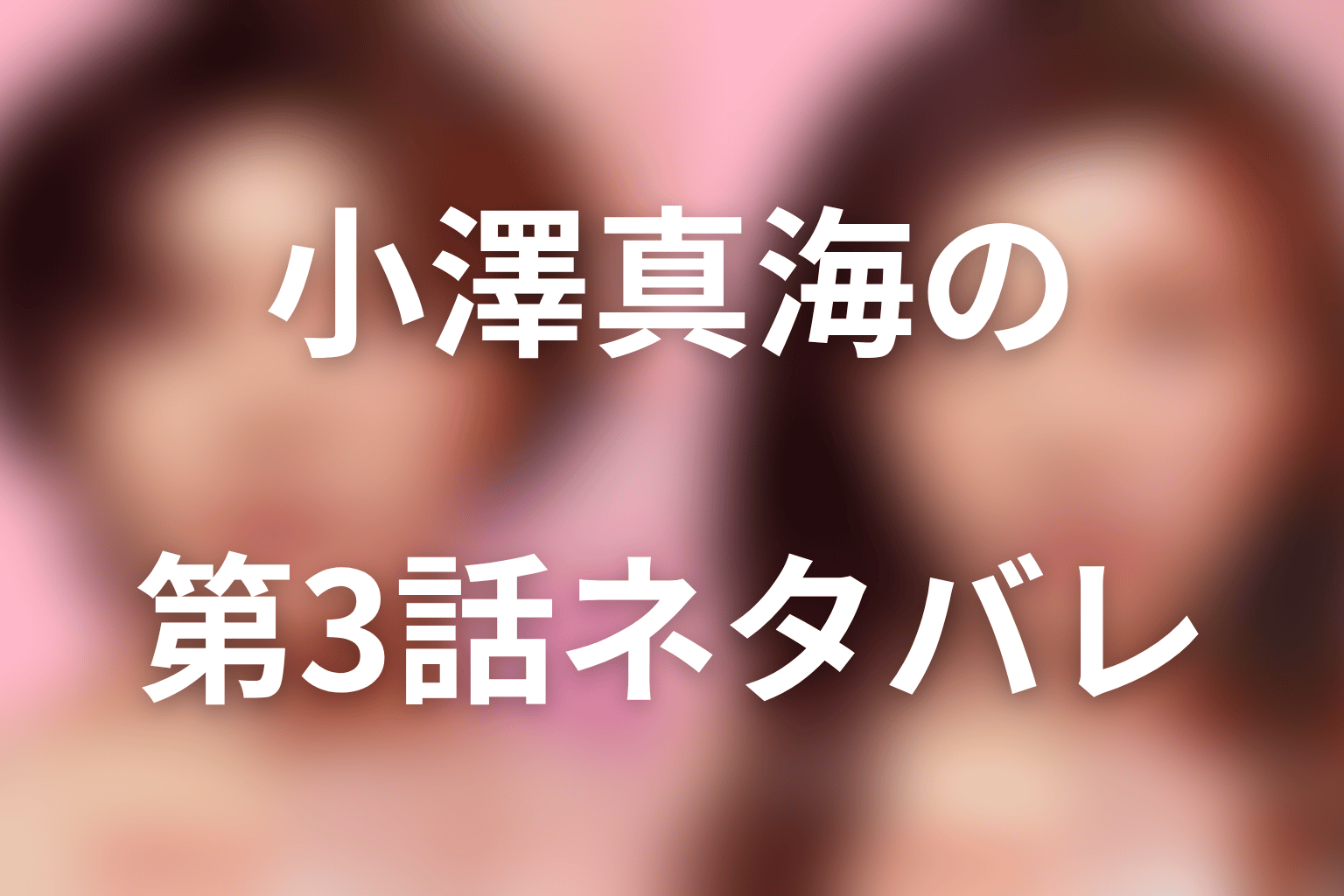 小澤真海の第3話ネタバレ|女性器形成を選ぶまで