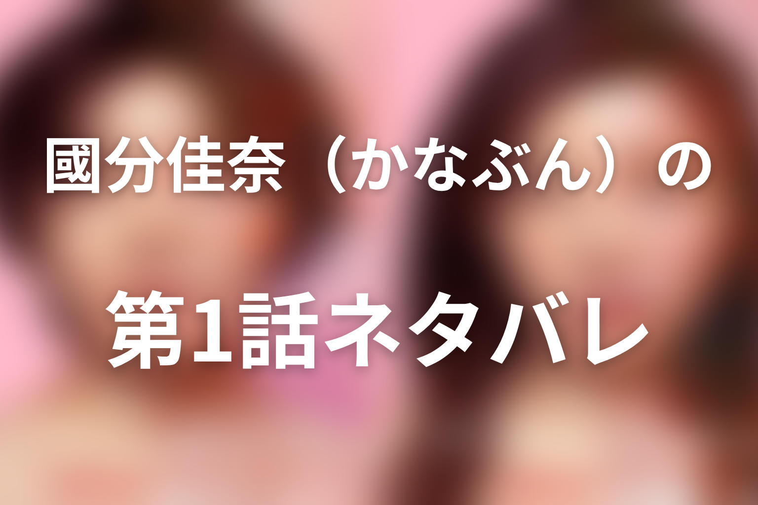 國分佳奈(かなぶん)の第1話ネタバレ|救命後になぜ死亡した?