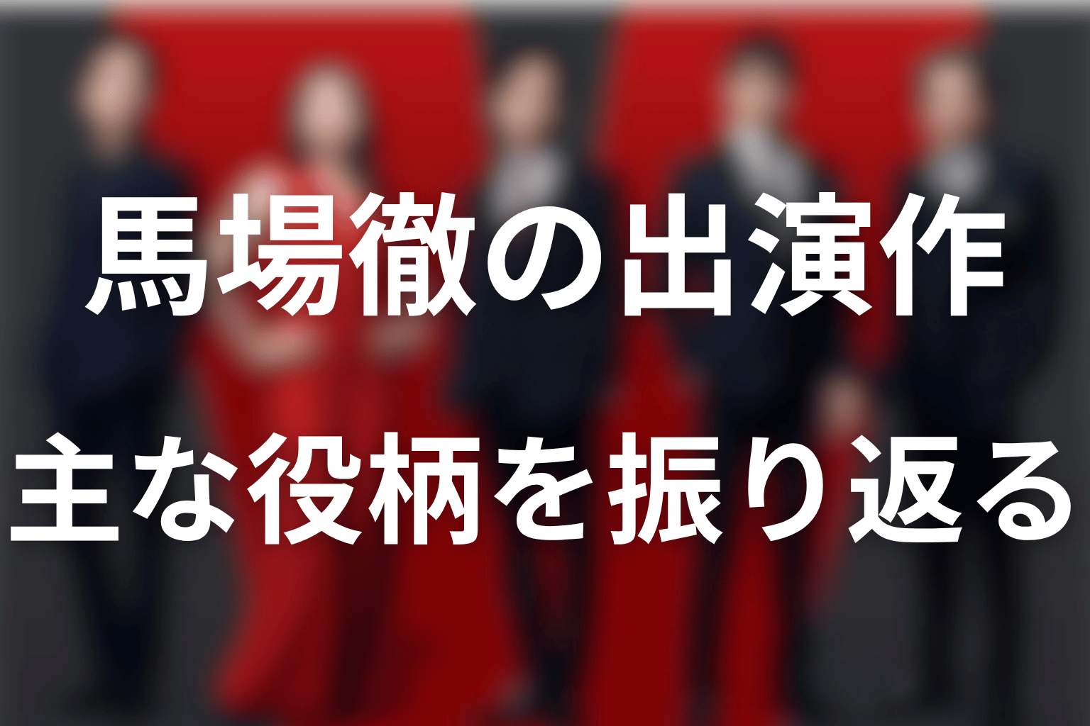 ゴビ役の馬場徹は何に出ていた？主な出演作