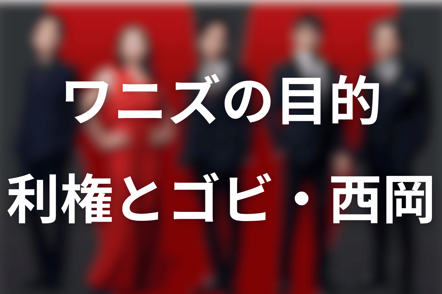 ワニズの目的はフローライトの利権|ゴビ・西岡との関係