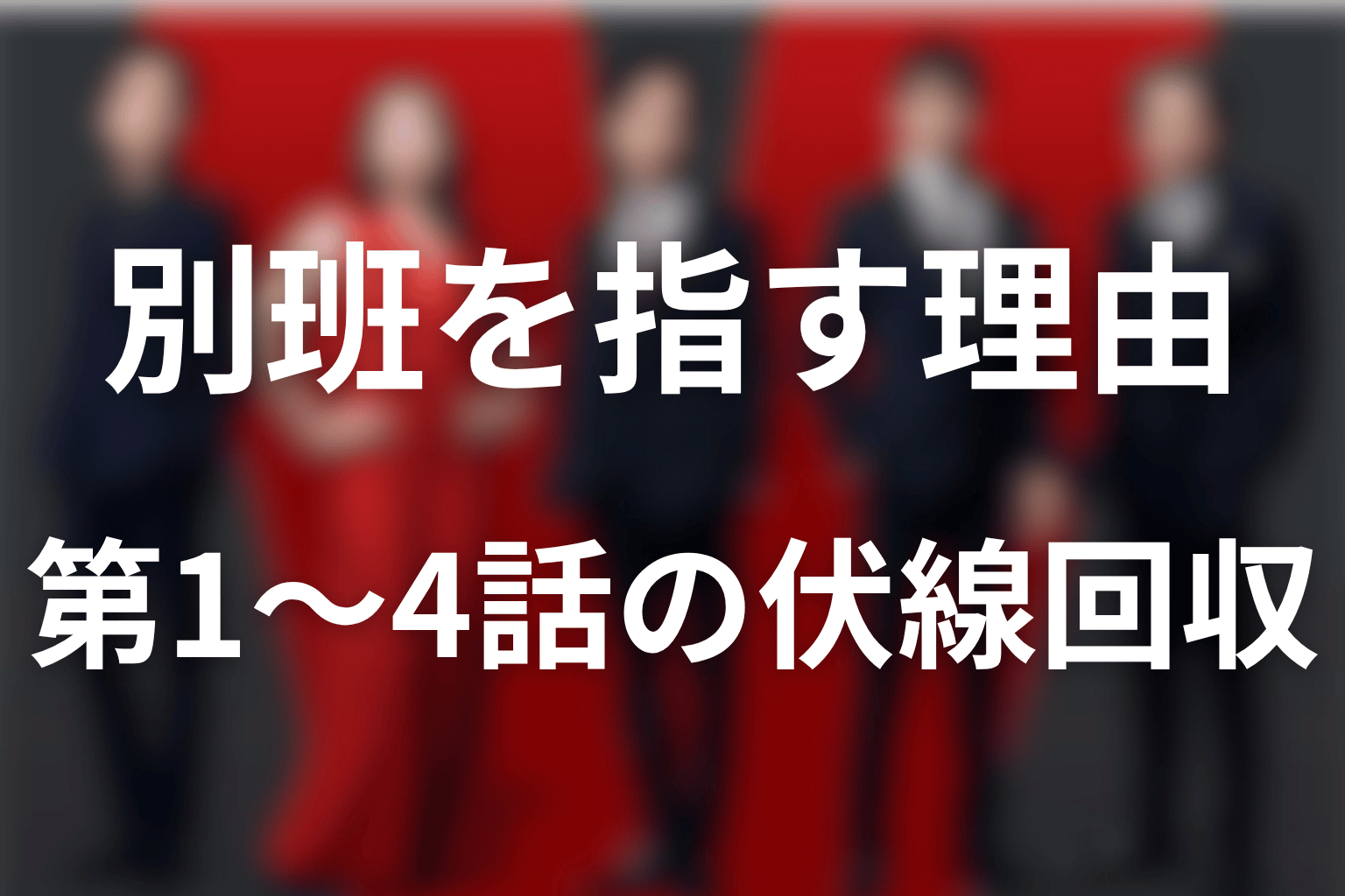 なぜVIVANTが「別班」を指す?第1〜4話の伏線回収