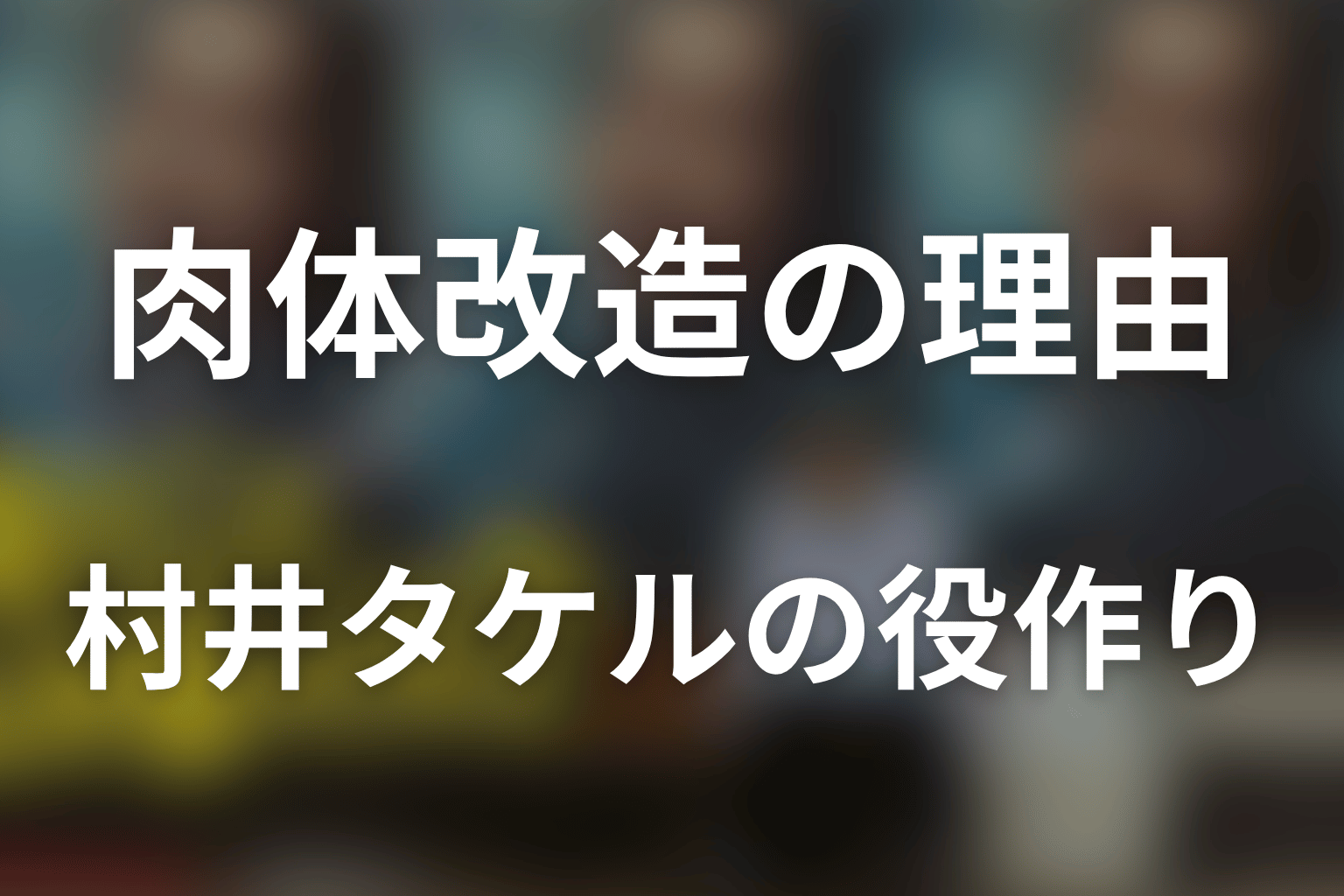 磯村勇斗はなぜ肉体改造した？村井タケルの演技と役作り