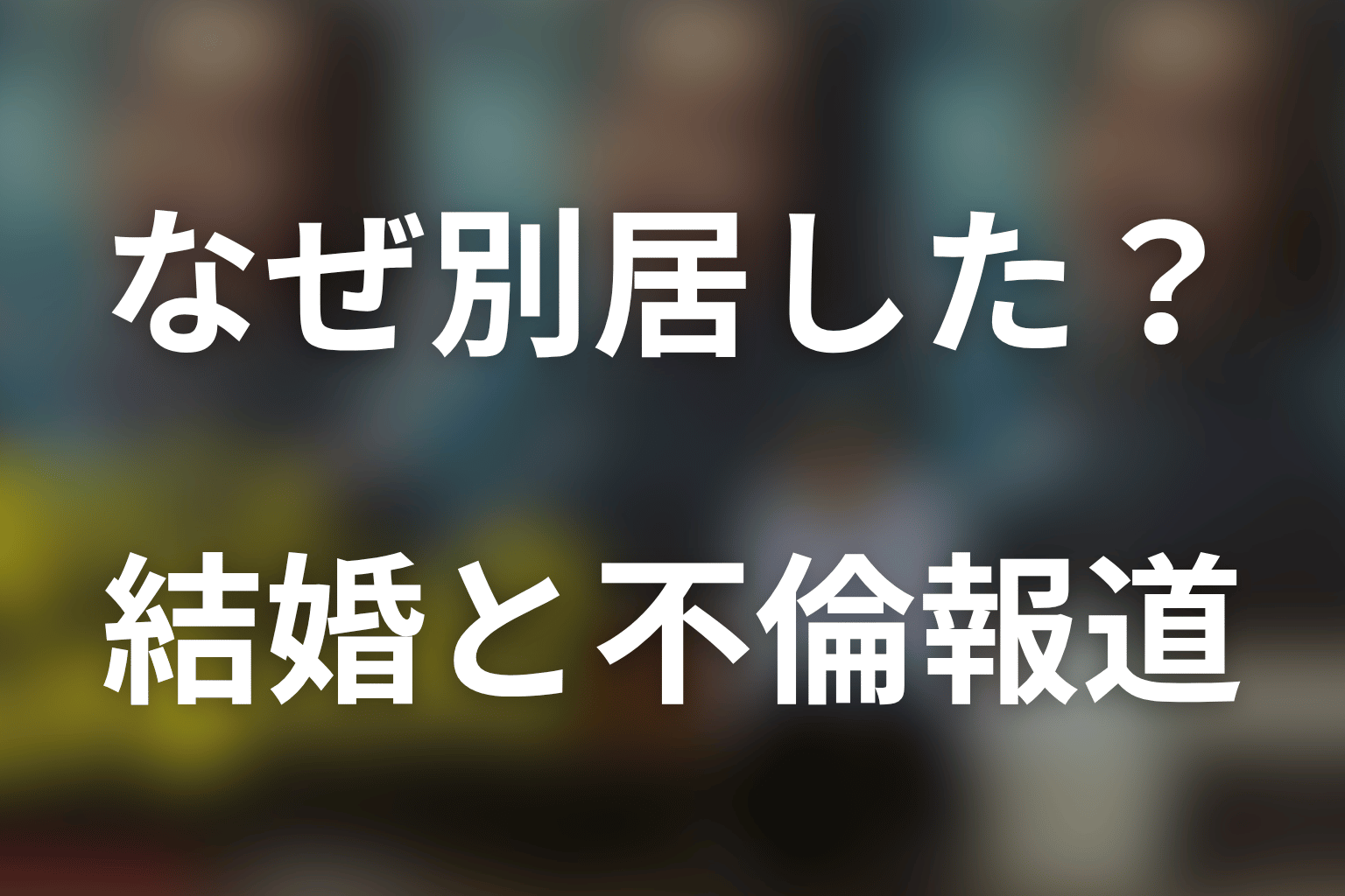 マチ子と高瀬川はなぜ別居？結婚の経緯と不倫報道