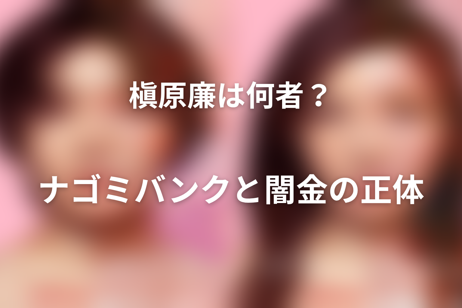 槇原廉は何者?ナゴミバンクと闇金の正体