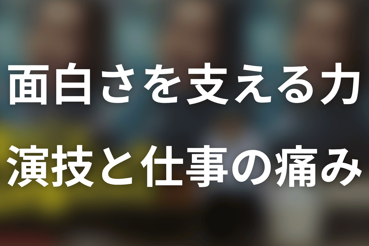 「俺のこと、なんか言ってた?」が面白い理由