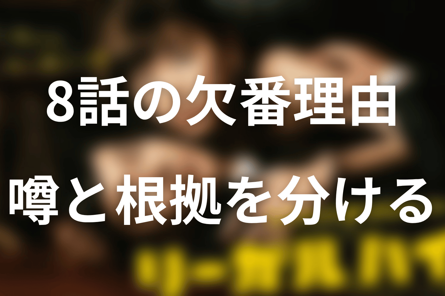 リーガルハイ2期8話の欠番理由として考えられる説