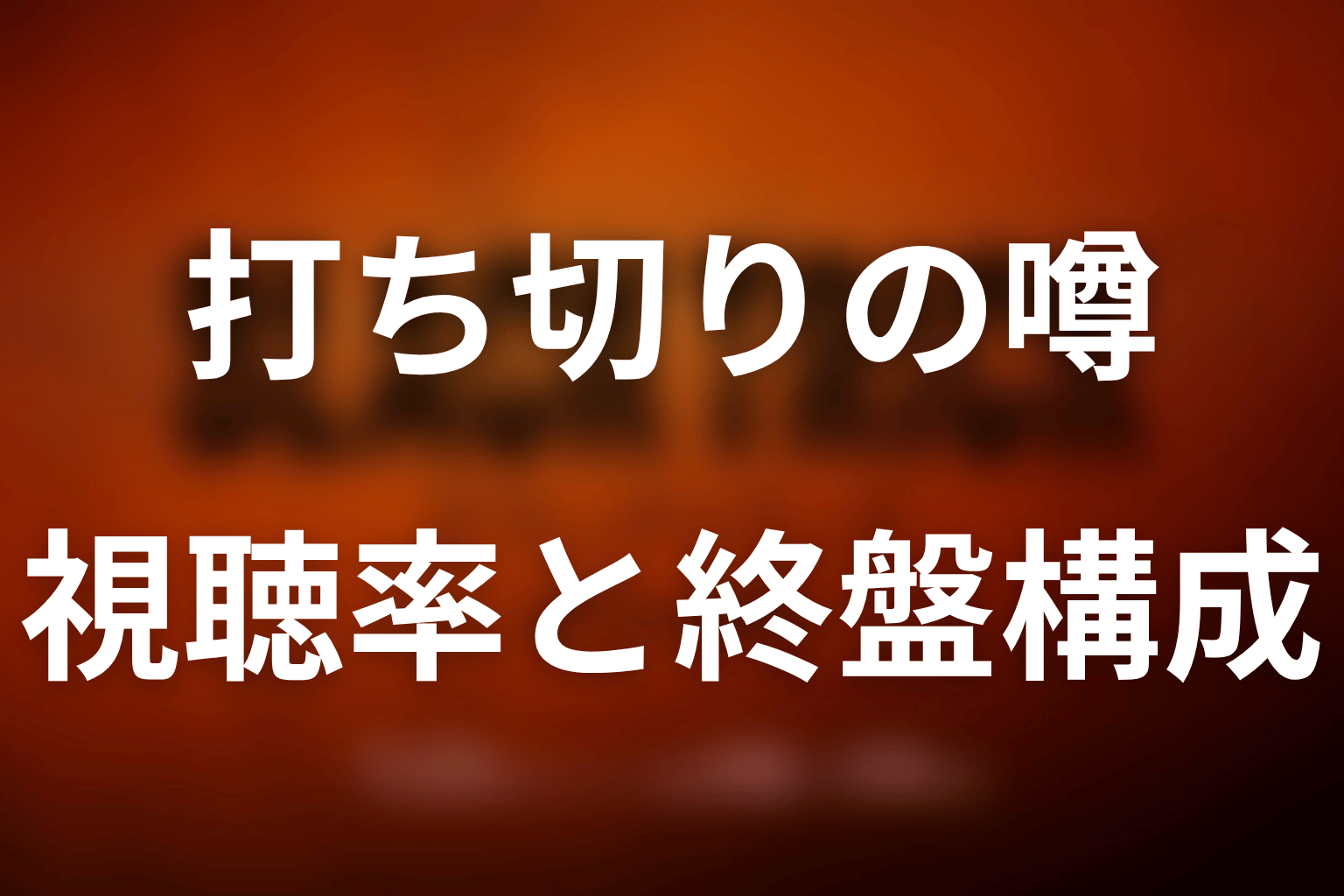 なぜ「ブラックトリック」に打ち切り説が出たのか