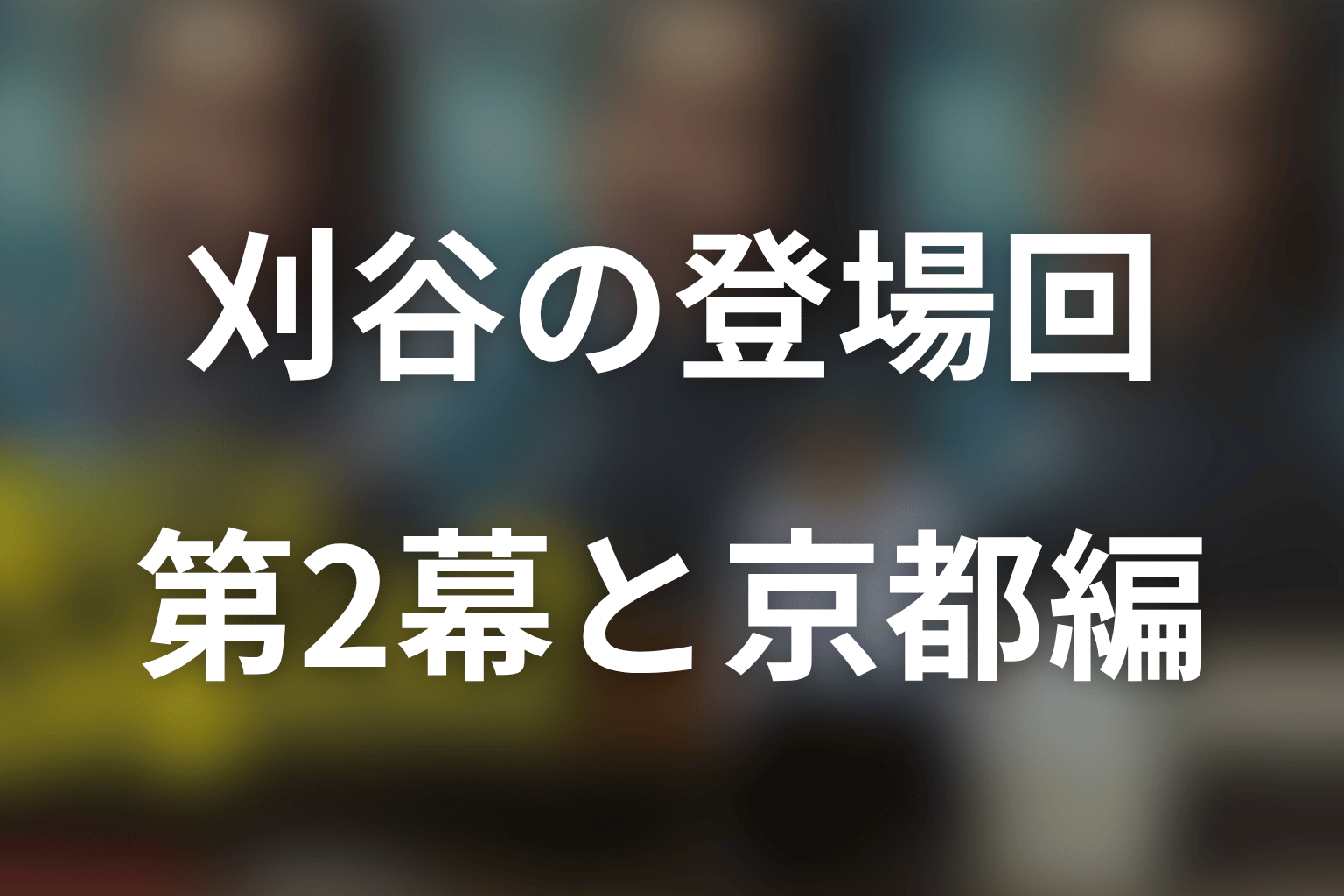 刈谷純一郎の登場回をネタバレ整理