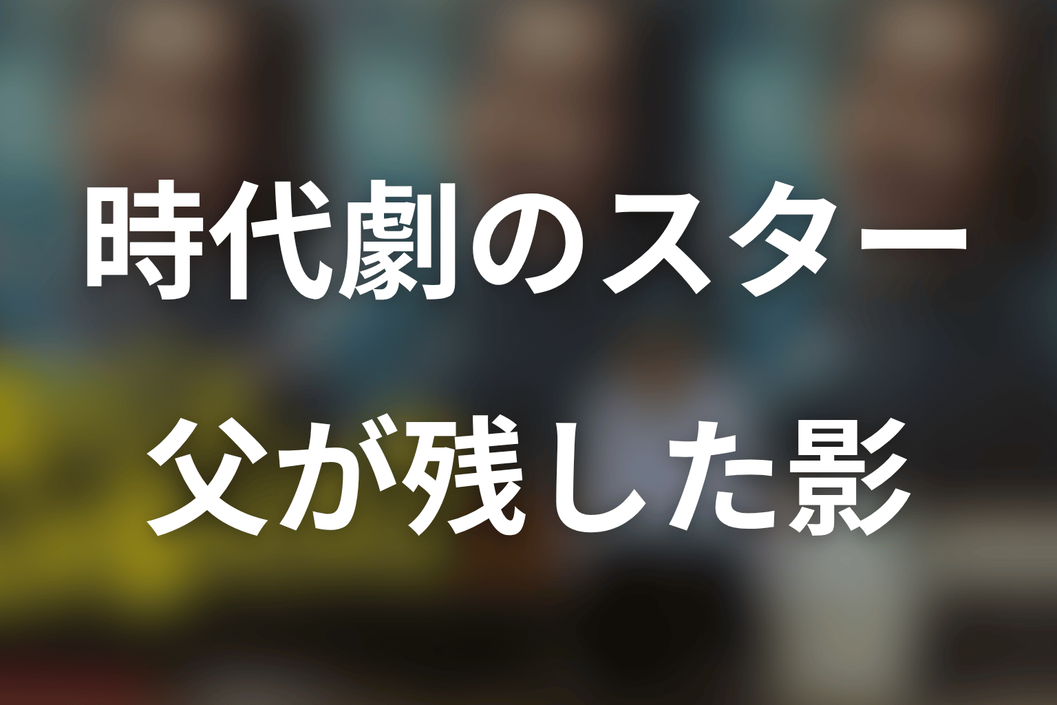 ヨロマン・萬漫太郎はどんな人物?