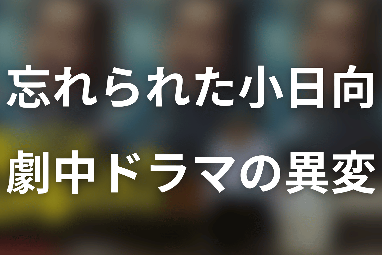 小日向文世はなぜ忘れられた？劇中で語られた経緯