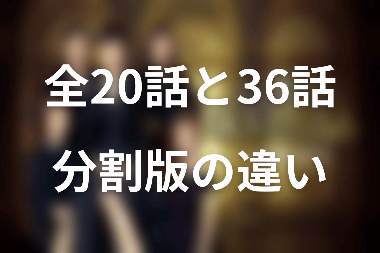 韓国版「SKYキャッスル」は全何話？20話と36話表示の違い