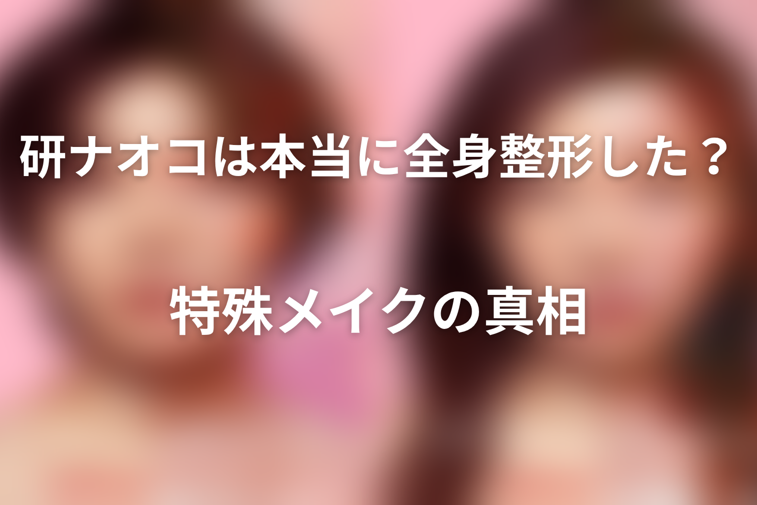 研ナオコは本当に全身整形した?特殊メイクの真相